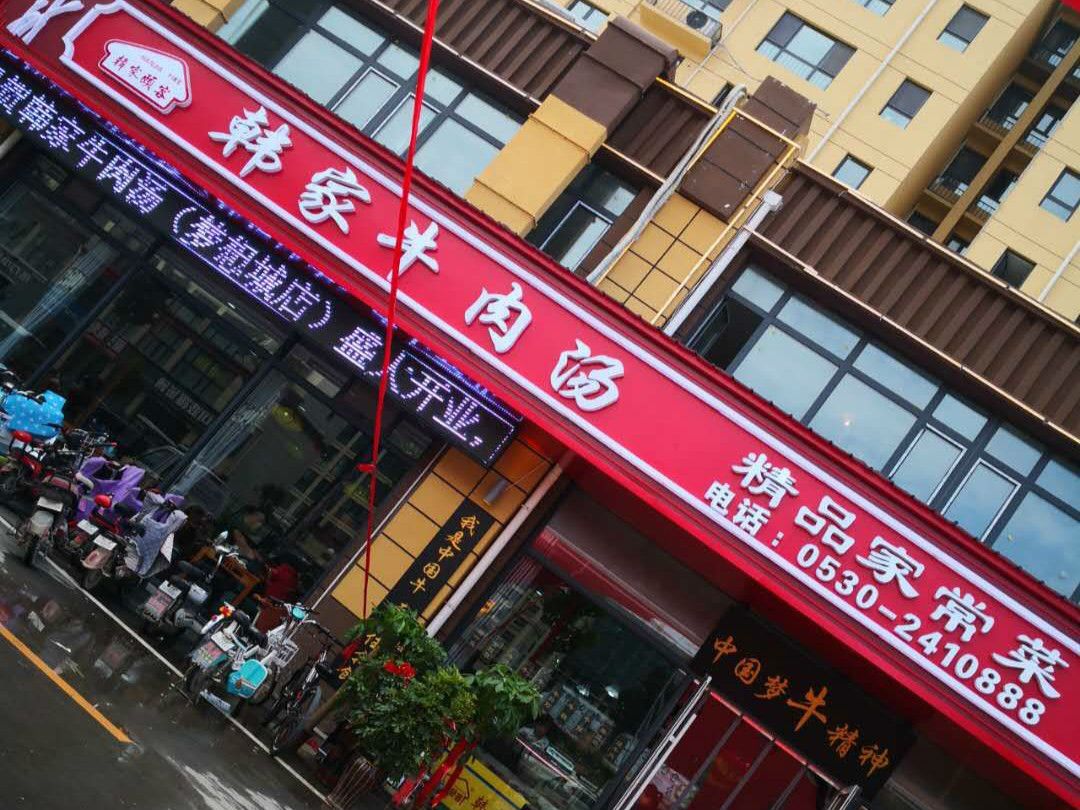 韓家牛肉湯形象店